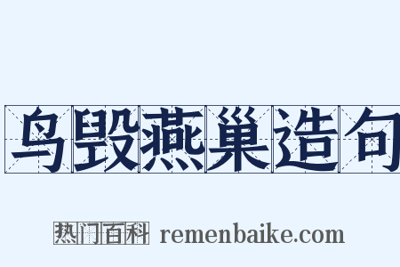 鸟毁燕巢造句是什么意思的图片